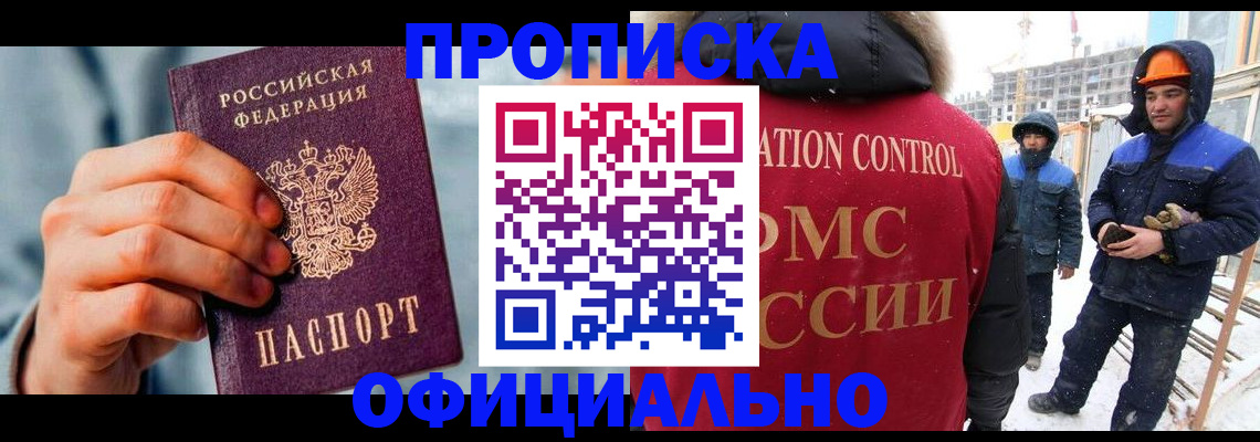 прописка для работы в Унече